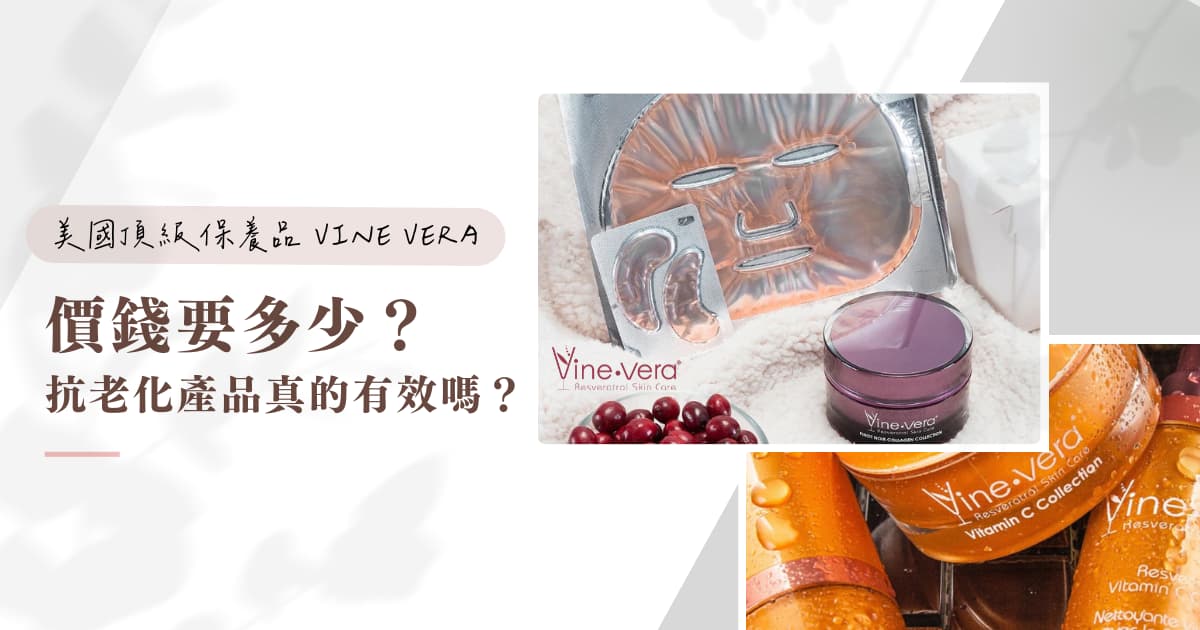 Vine Vera 價錢要多少？抗老化產品真的有效嗎？