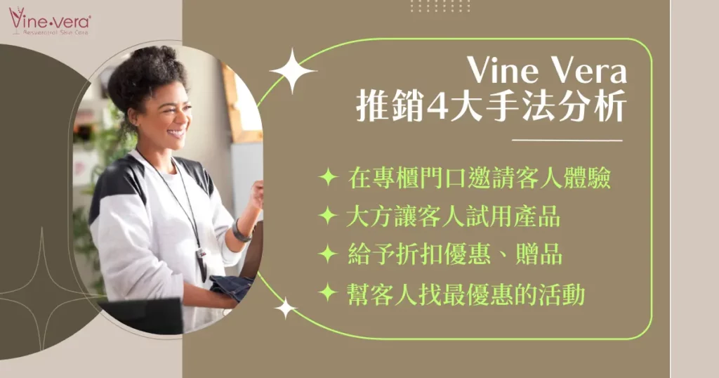Vine vera 推銷 4 大手法分析