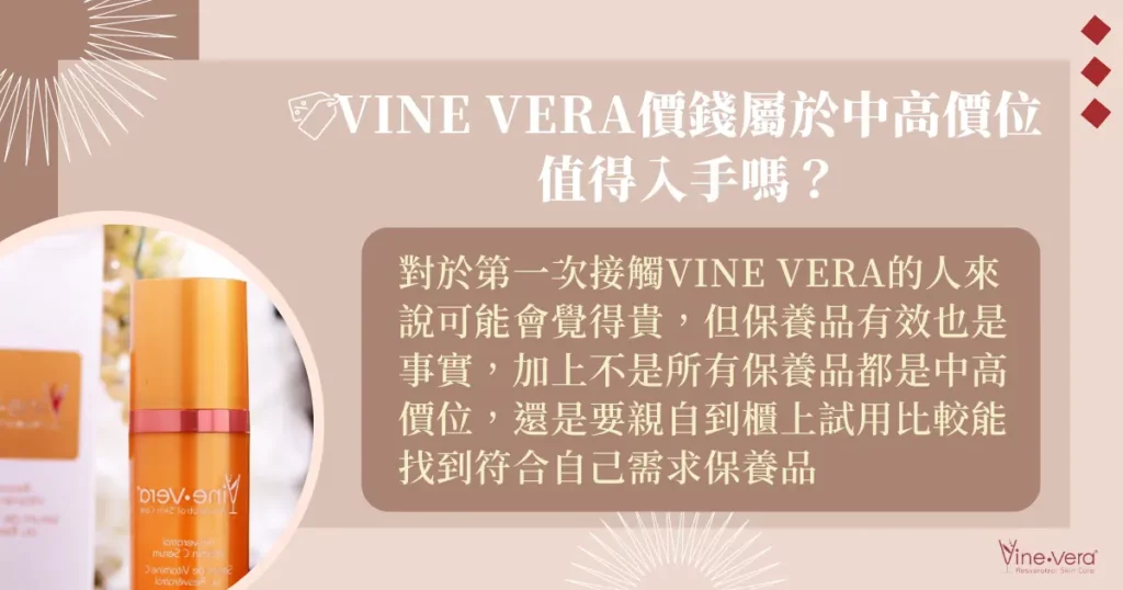 Vine vera 價錢屬於中高價位，值得入手嗎？