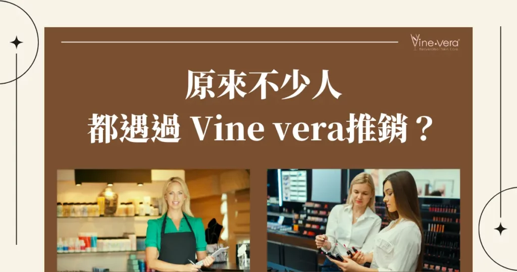 原來不少人都遇過 Vine vera推銷？