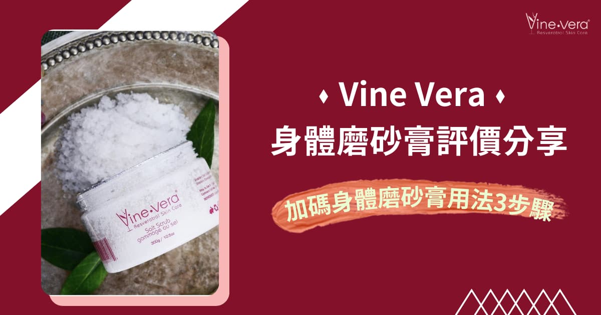 Vine vera身體磨砂膏評價分享！加碼身體磨砂膏用法 3 步驟