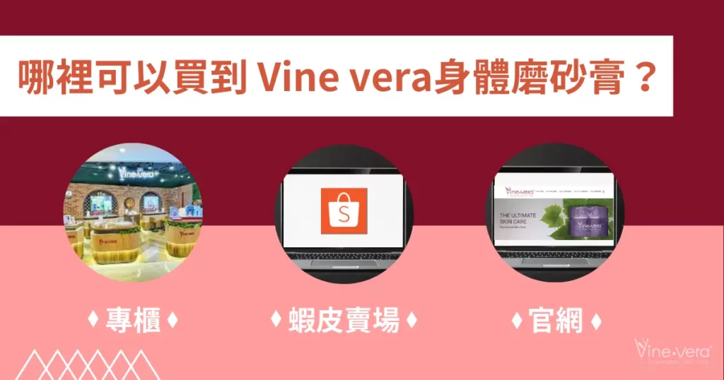 哪裡可以買到 Vine vera身體磨砂膏？