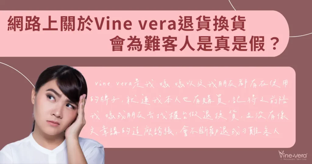 網路上關於 Vine vera 退貨換貨會為難客人是真是假？