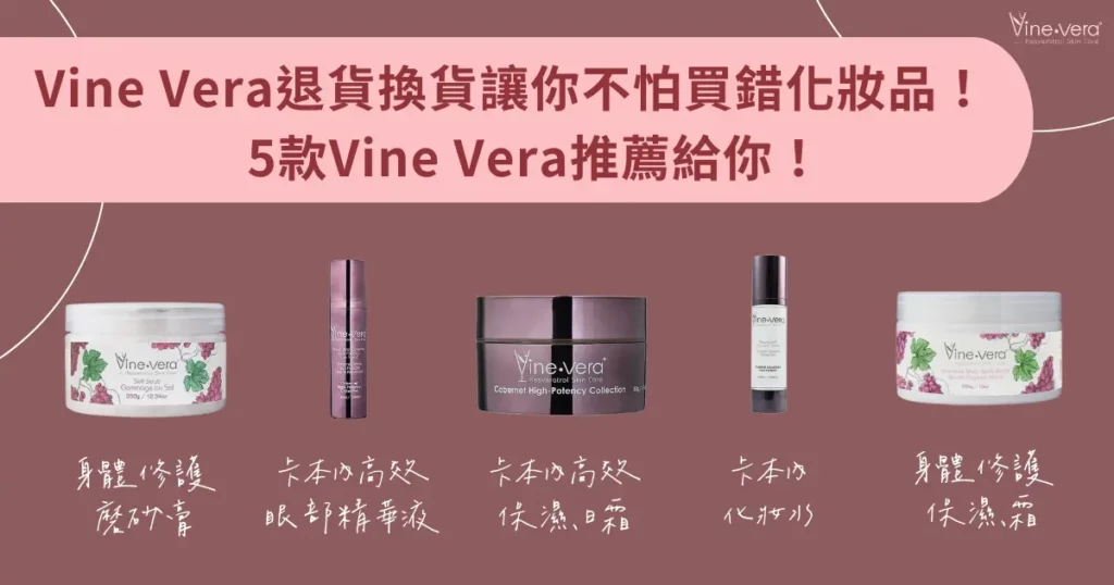 Vine vera 退貨換貨讓你不怕買錯化妝品！5 款 Vine vera 推薦給你！