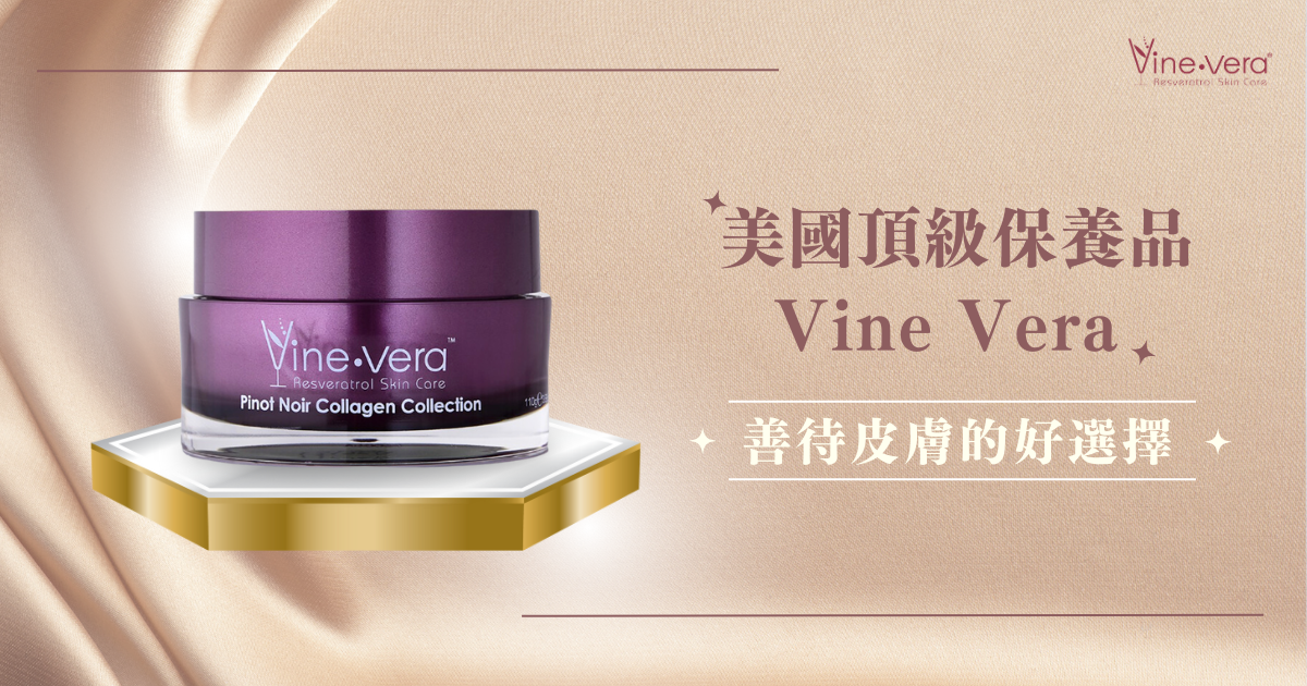 美國頂級保養品 Vine vera！善待皮膚的好選擇