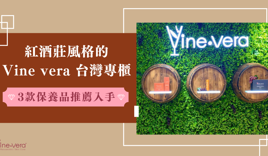 紅酒莊風格的 Vine vera 台灣專櫃！3 款保養品推薦入手！
