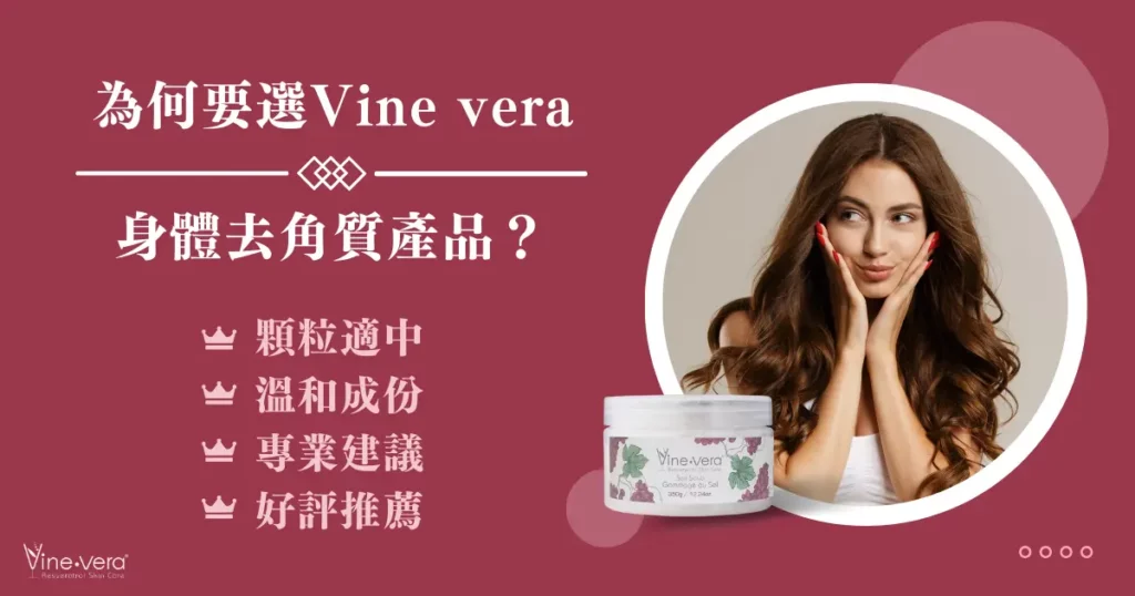 為何要選 Vine vera 身體去角質產品？