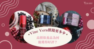 VineVera價錢要多少高價保養品為何能獲得 好評