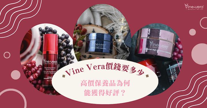 Vine Vera 價錢要多少？高價保養品為何能獲得好評？