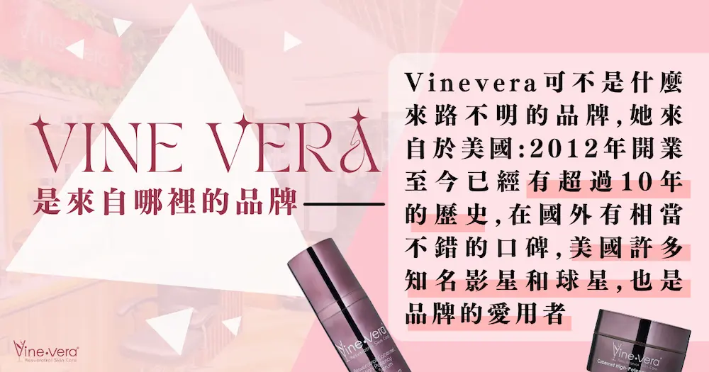 Vine vera 是來自哪裡的品牌？