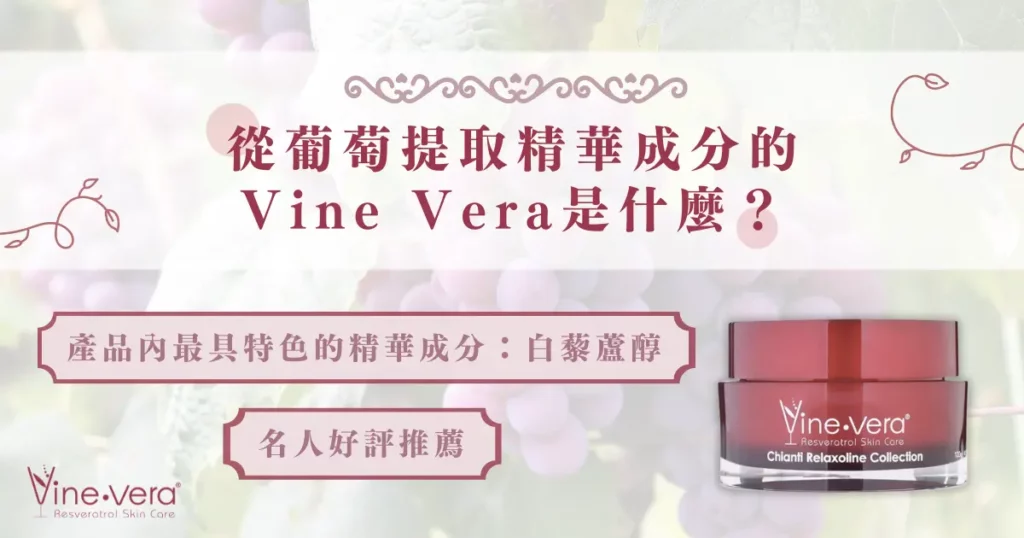 從葡萄提取精華成分的 Vine vera 是什麼？