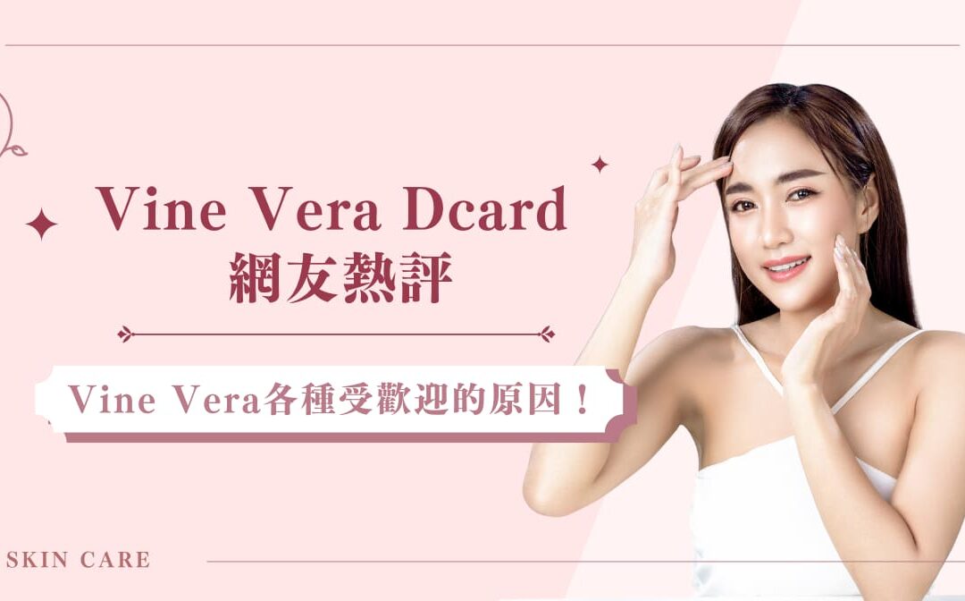 Vine Vera Dcard 網友熱評, Vine Vera 各種受歡迎的原因!