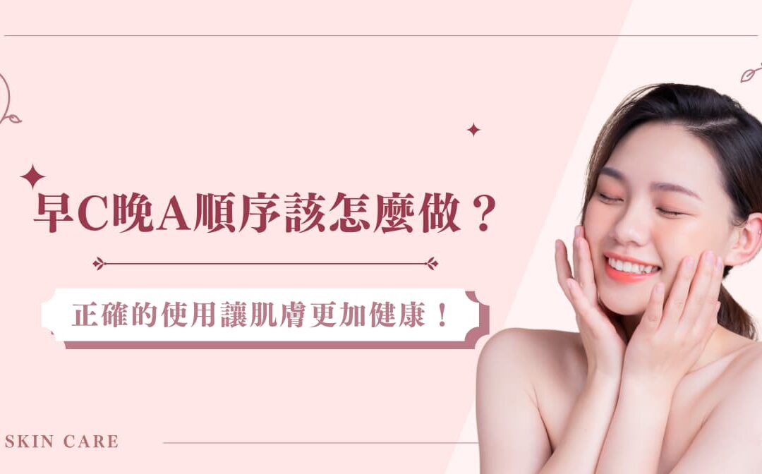 早 C 晚 A 順序該怎麼做？正確的使用讓肌膚更加健康！