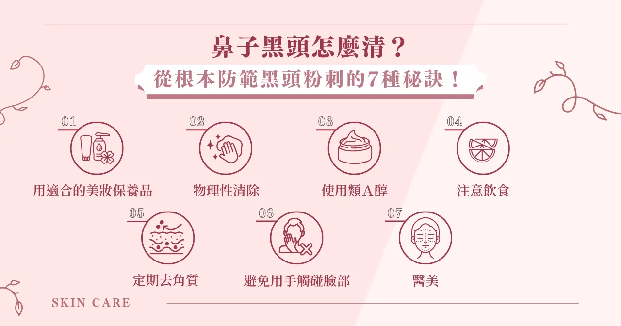 鼻子黑頭怎麼清？從根本防範黑頭粉刺的 7 種秘訣！