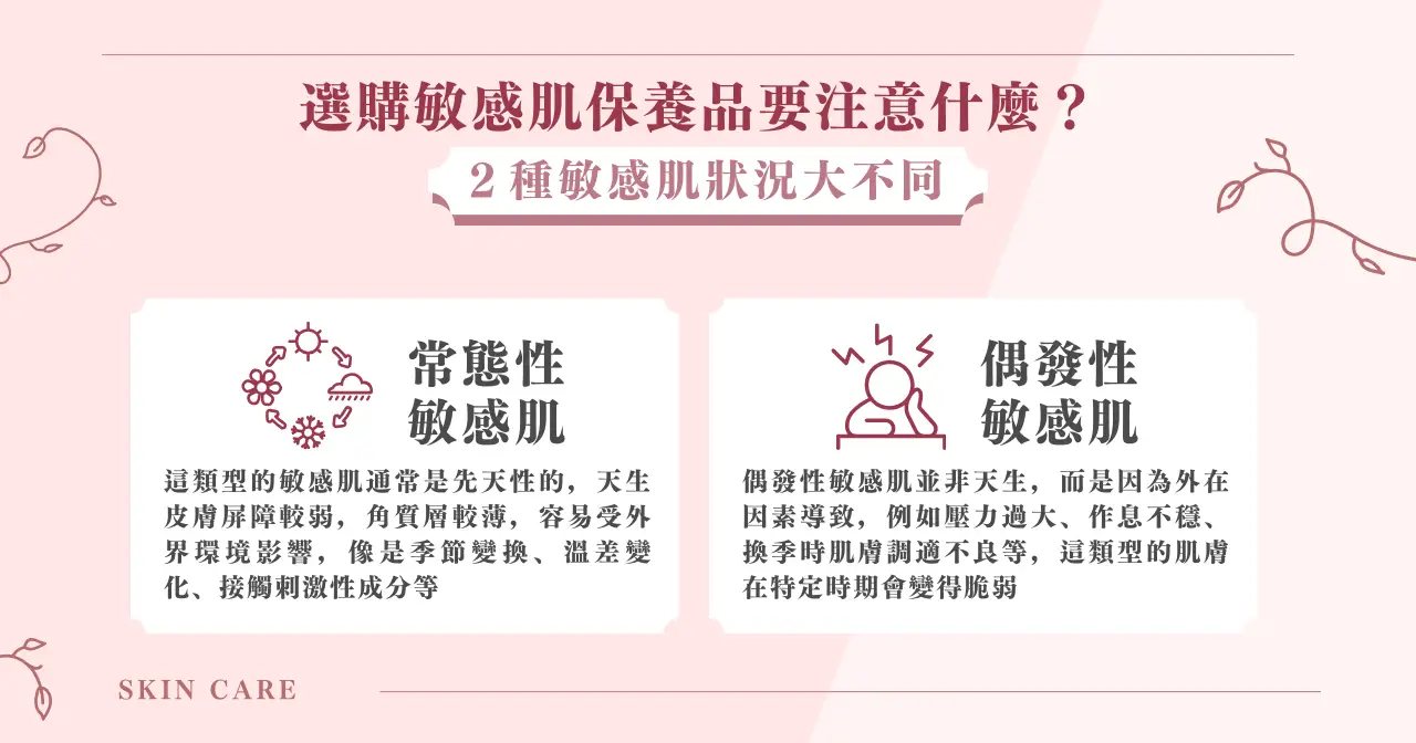 選購敏感肌保養品要注意什麼？ ２ 種敏感肌狀況大不同