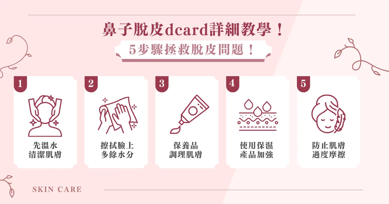 鼻子脫皮怎麼辦?這 5 種方式能夠避免脫皮! 10 鼻子脫皮 dcard 詳細教學! 5 步驟拯救脫皮問題!