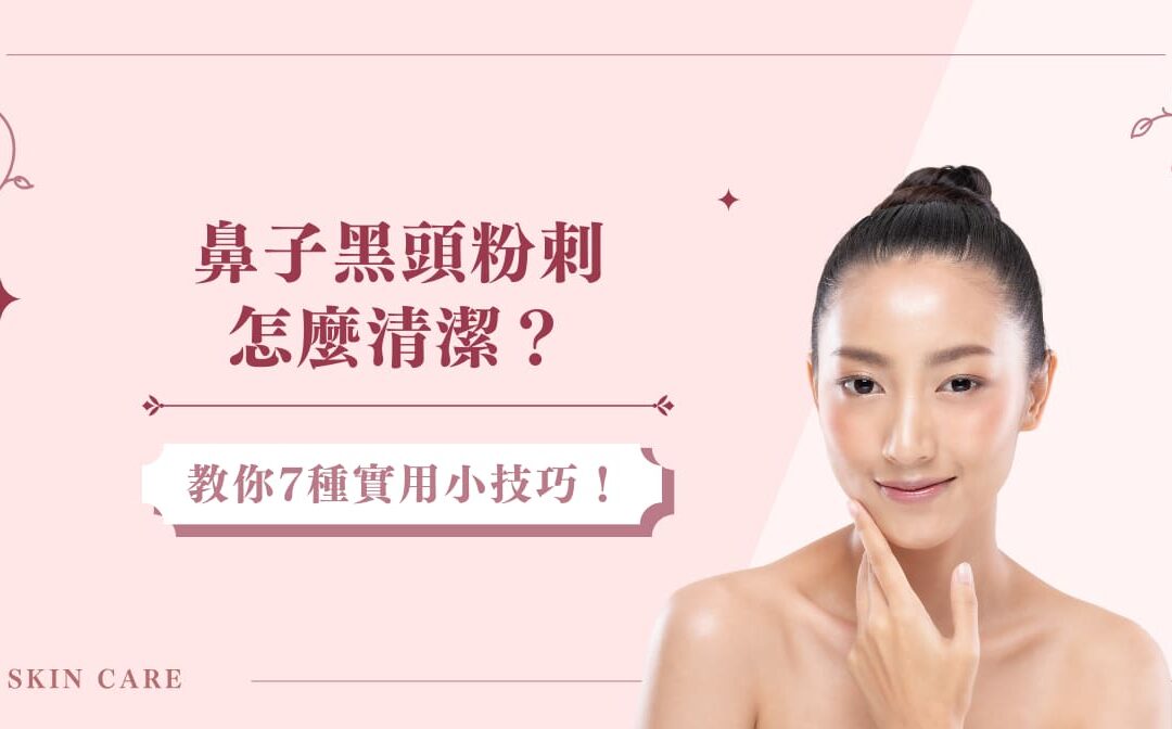 鼻子黑頭粉刺怎麼清潔？教你 7 種實用小技巧！
