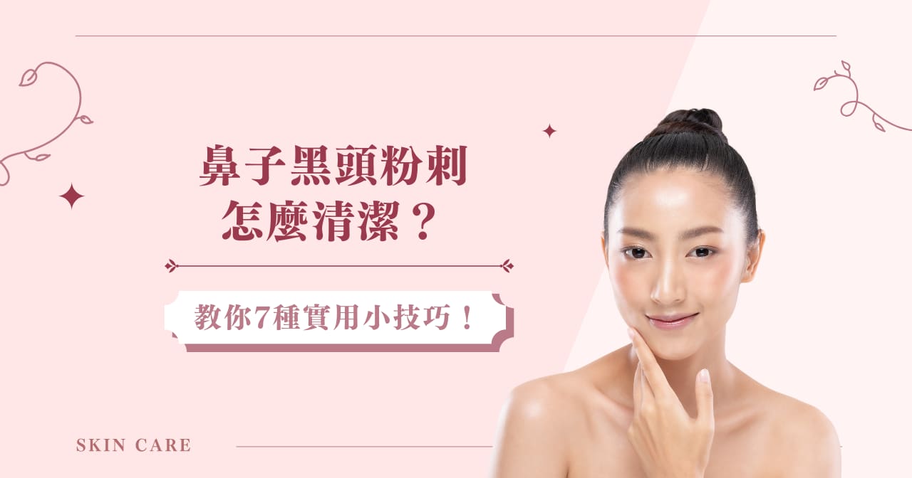 鼻子黑頭粉刺怎麼清潔？教你 7 種實用小技巧！