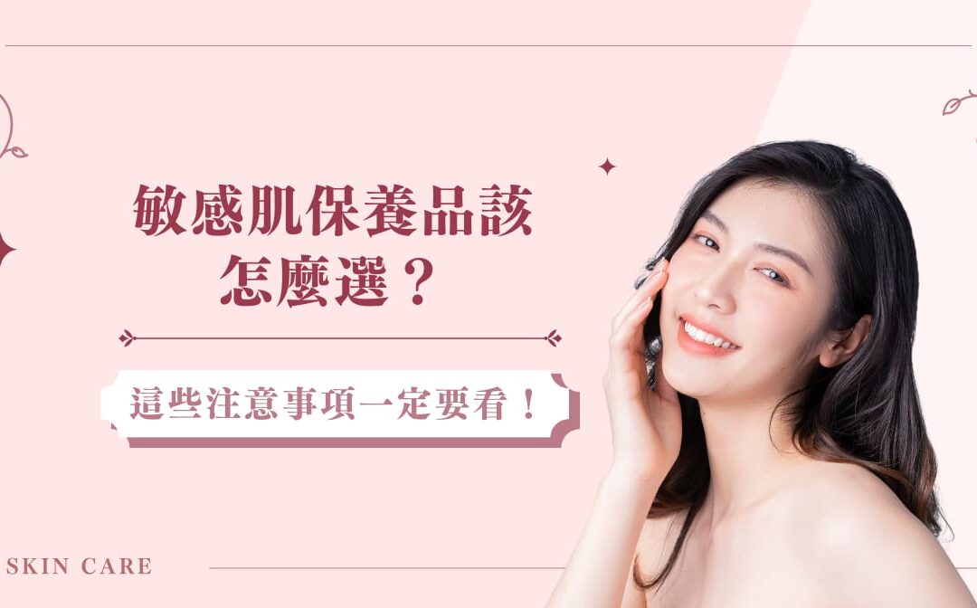 敏感肌保養品該怎麼選？這些注意事項一定要看！