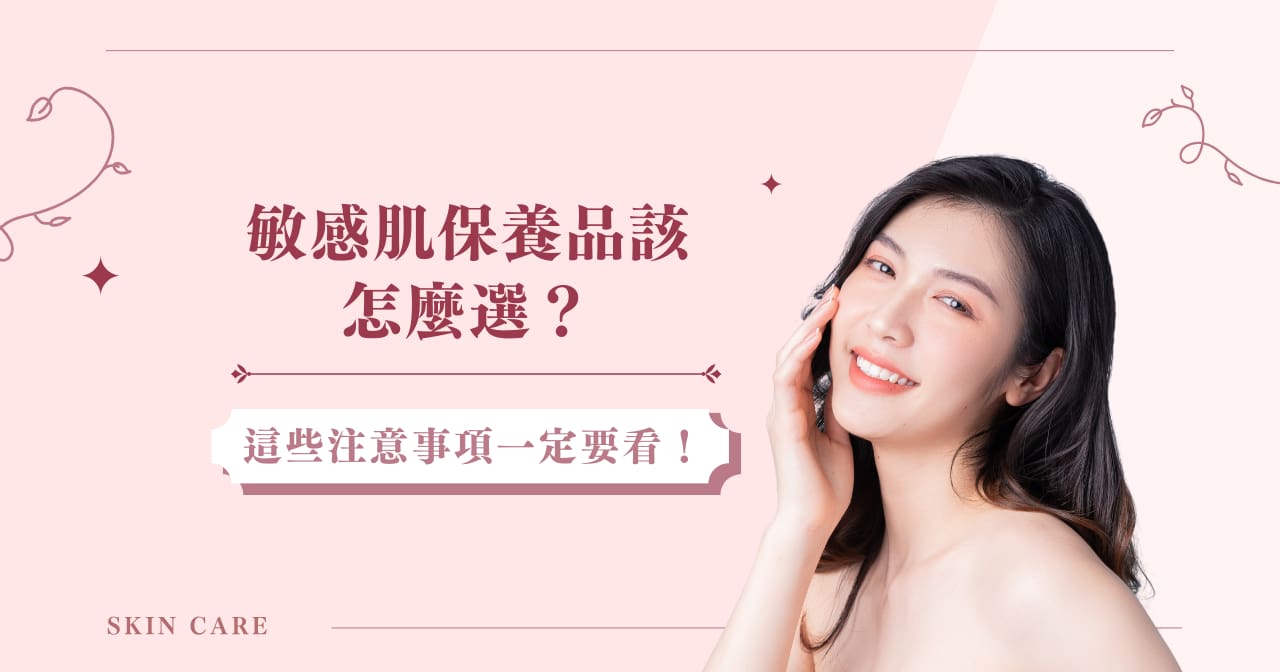 敏感肌保養品該怎麼選？這些注意事項一定要看！