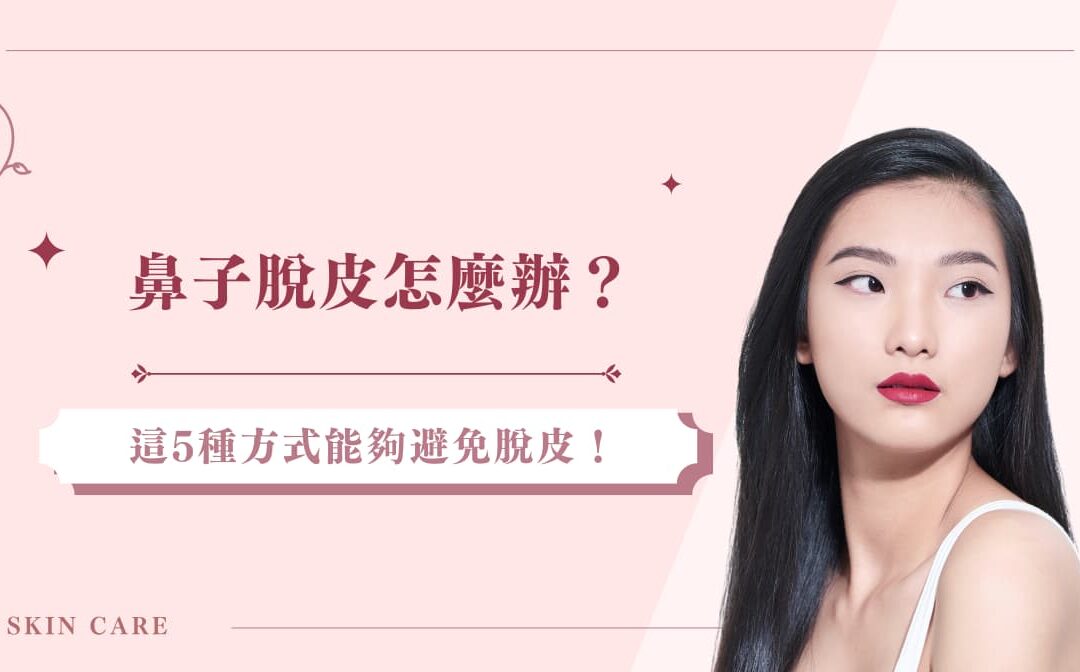鼻子脫皮怎麼辦？這 5 種方式能夠避免脫皮！