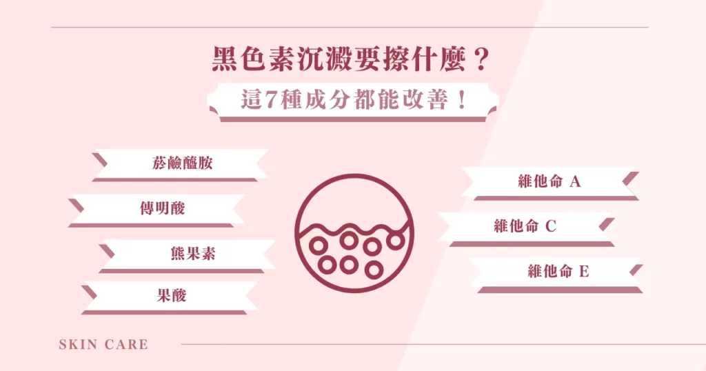 黑色素沉澱原因有 9 種,只要這 6 種狀況就能改善! 5 黑色素沉澱要擦什麼?這 7 種成分都能改善!