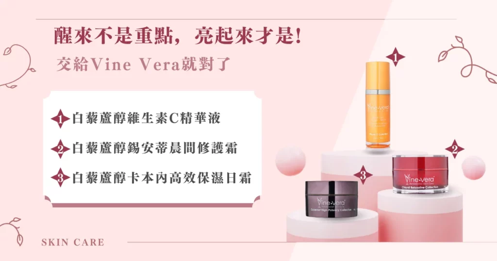 醒來不是重點，亮起來才是!交給Vine Vera就對了！