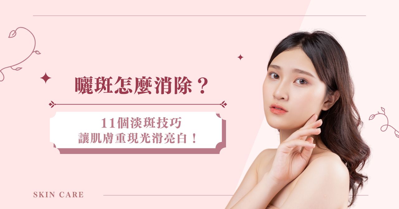 曬斑怎麼消除？ 11 個淡斑技巧讓肌膚重現光滑亮白！