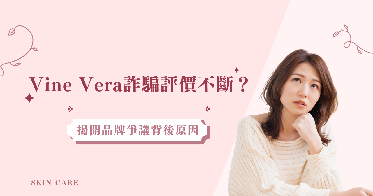 Vine Vera 詐騙評價不斷？揭開品牌爭議背後原因