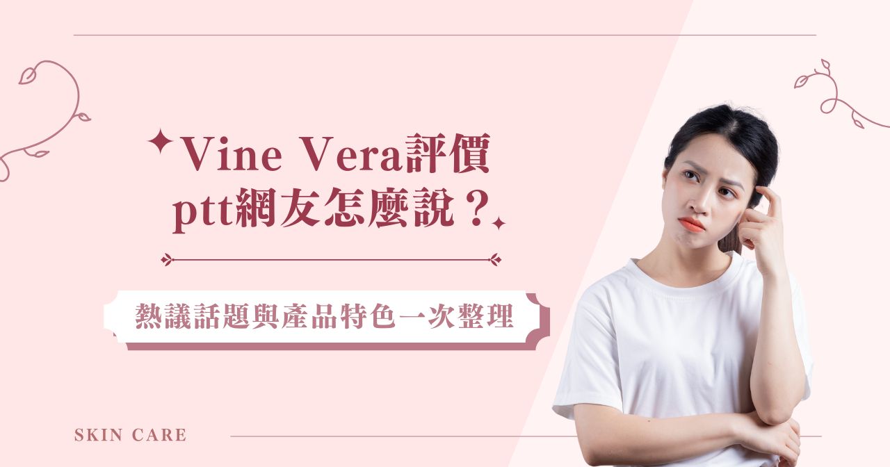 Vine Vera 評價 Ptt 網友怎麼說？熱議話題與產品特色一次整理
