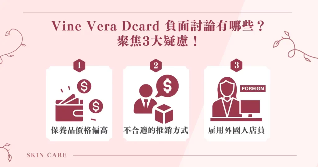 Vine Vera Dcard 負面討論有哪些？聚焦 3 大疑慮！