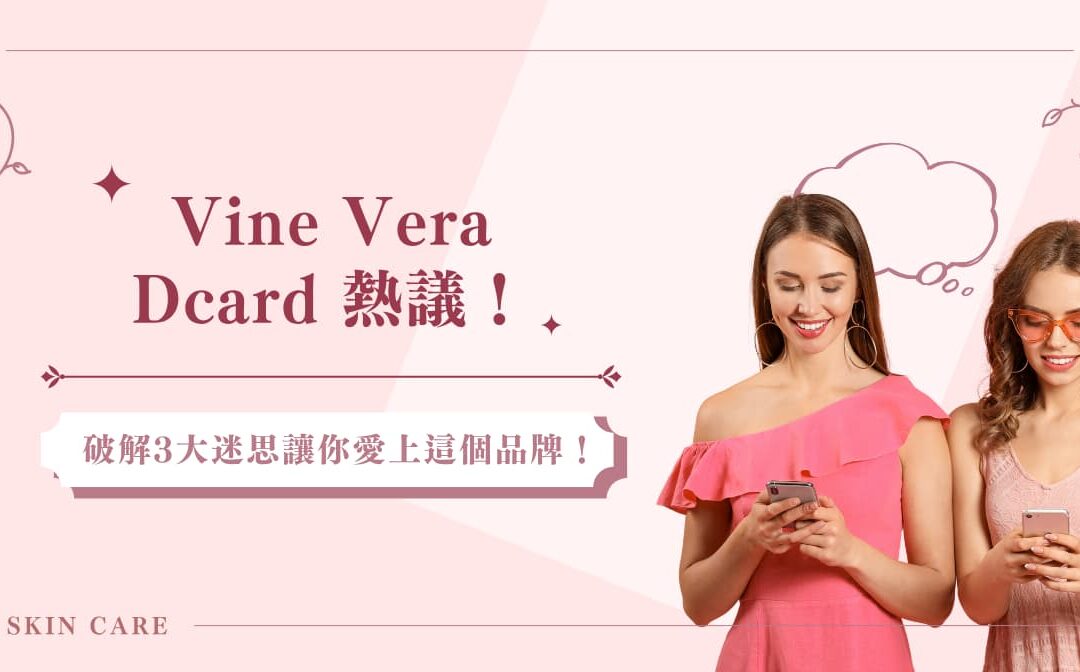 Vine Vera Dcard 熱議！破解 3 大迷思讓你愛上這個品牌！
