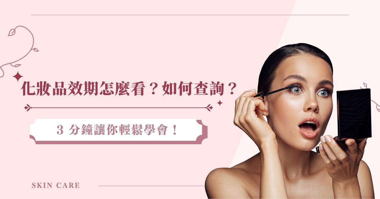 化妝品效期怎麼看？如何查詢？3 分鐘讓你輕鬆學會！