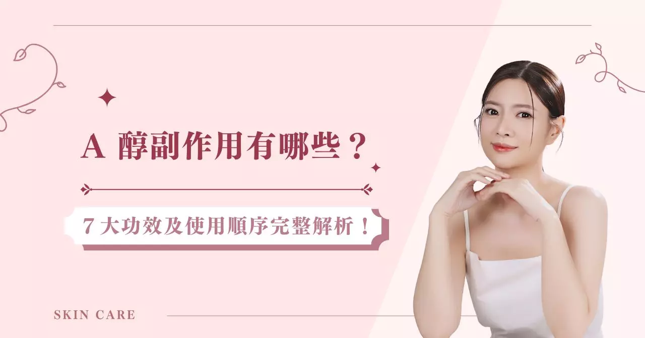 A 醇副作用有哪些？７大功效及使用順序完整解析！