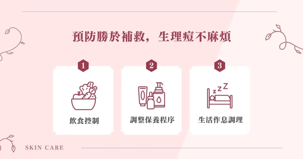 預防勝於補救，生理痘不麻煩