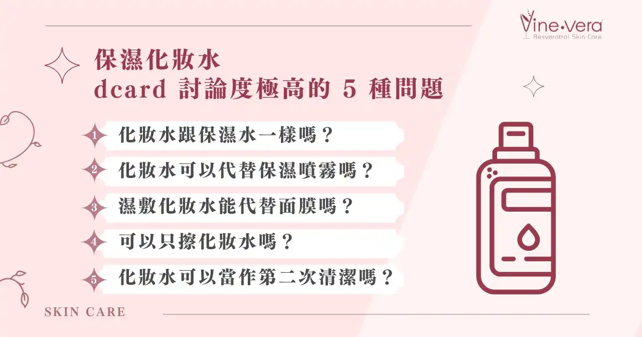 2026 保濕化妝水推薦! 15 款補水爆棚榜單一定要收藏! 17 保濕化妝水 Dcard 討論度極高的 5 種問題