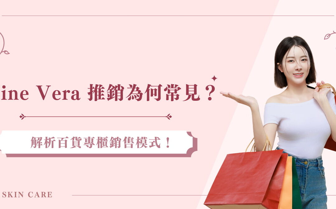 Vine Vera 推銷為何常見？解析百貨專櫃銷售模式！