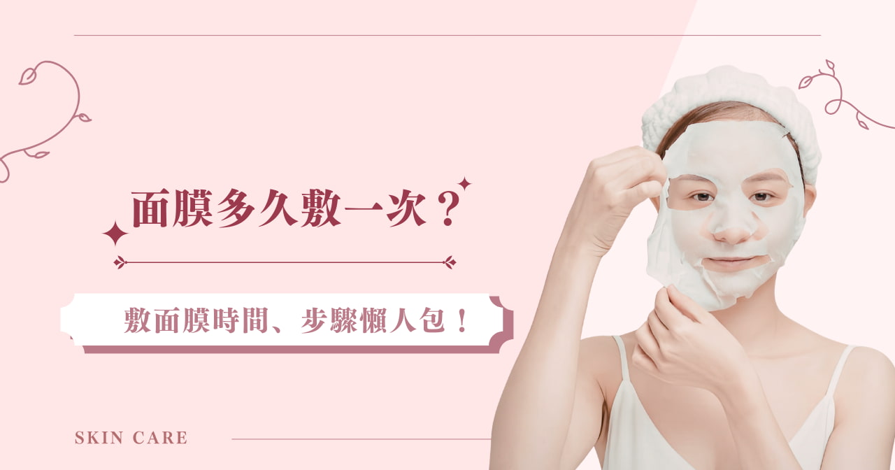 面膜多久敷一次？敷面膜時間、步驟懶人包！