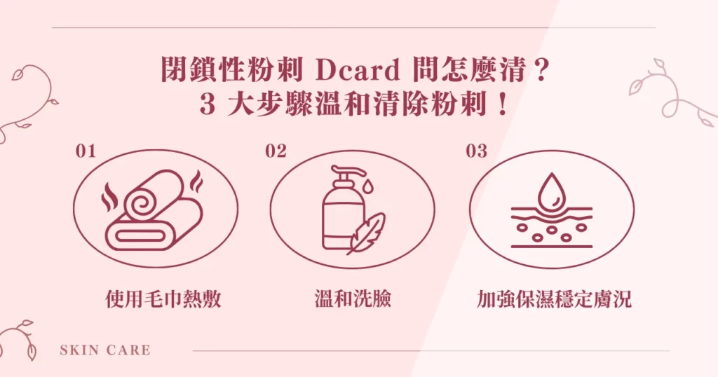閉鎖性粉刺 Dcard 問怎麼清？3 大步驟溫和清除粉刺！