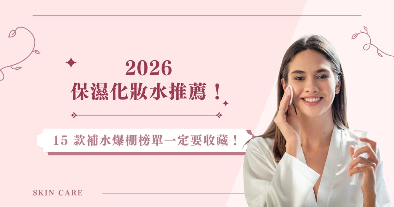 2026 保濕化妝水推薦！ 15 款補水爆棚榜單一定要收藏！