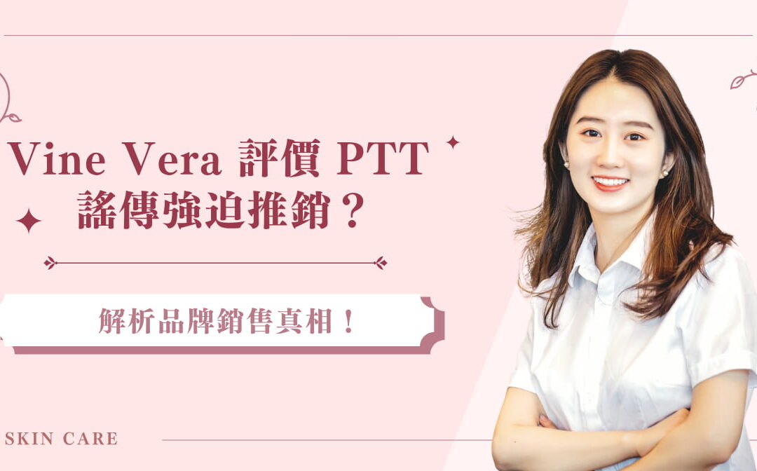 Vine Vera 評價 PTT 謠傳強迫推銷？解析品牌銷售真相！
