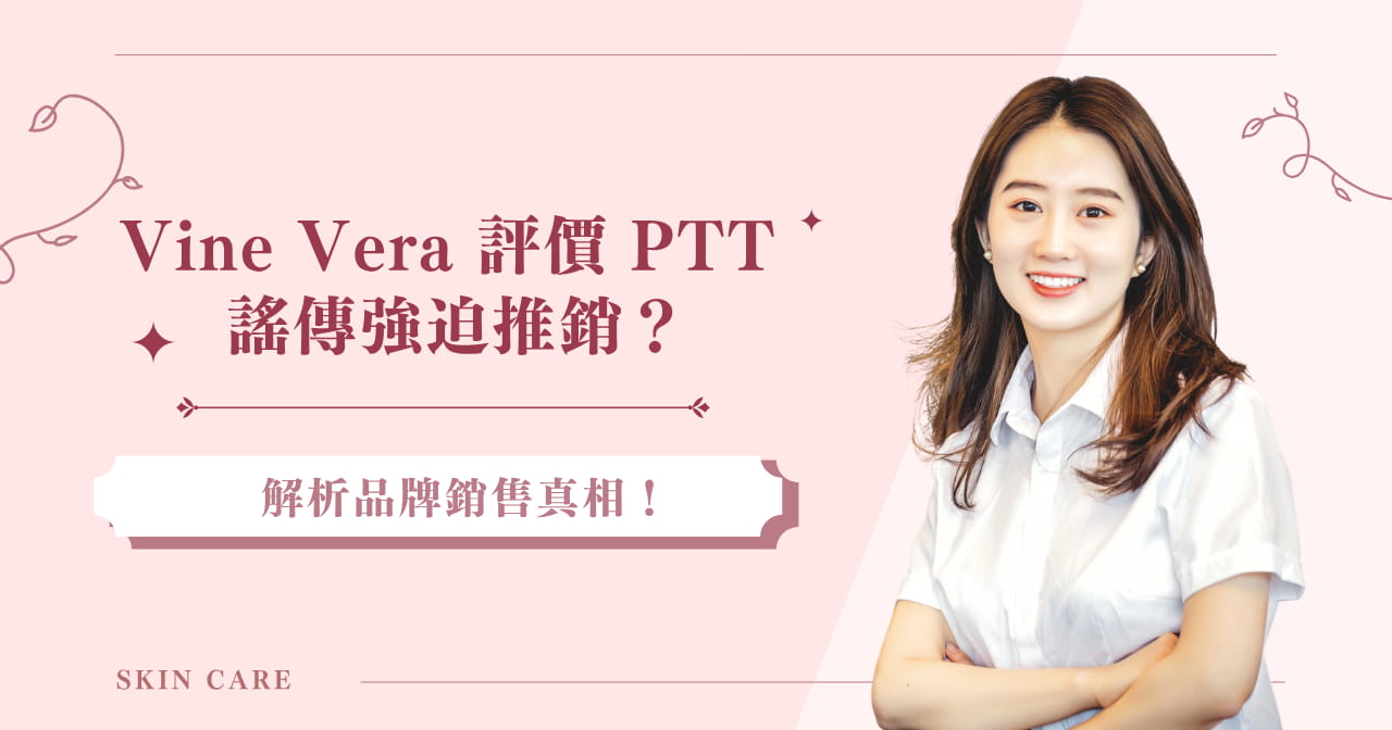 Vine Vera 評價 PTT 謠傳強迫推銷？解析品牌銷售真相！