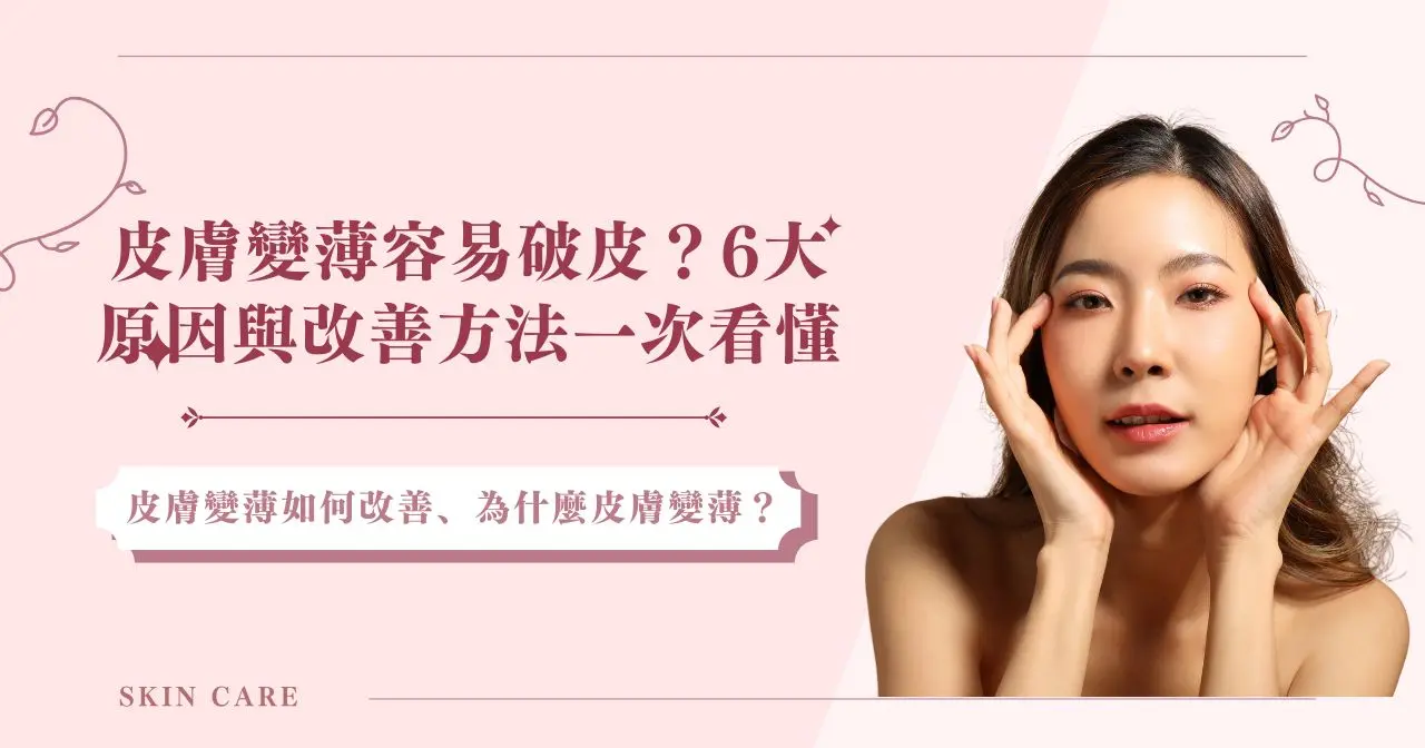 皮膚變薄容易破皮？6大原因與改善方法一次看懂